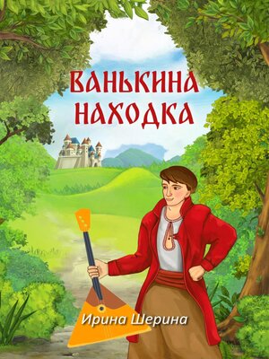 cover image of Ванькина находка